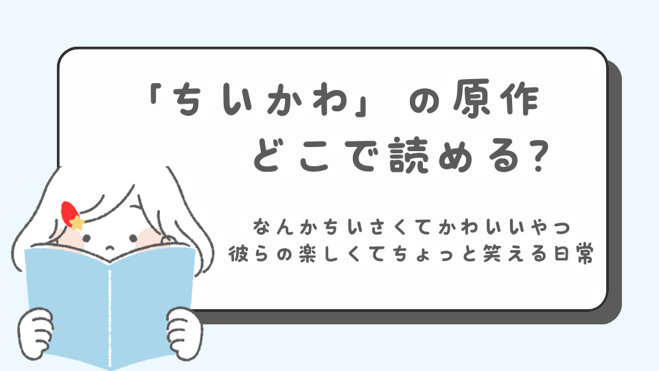 ちいかわ　原作マンガ　どこで読める？